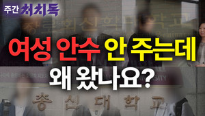 [주간 처치독] 여성 안수 안 주는데, 신학교 왜 왔나요