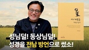 [주간 처치독] "성님덜, 동상님덜!" 전라도 사투리로 읽어 본 복음서