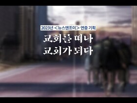 [예고] 교회를 떠나 교회가 되다