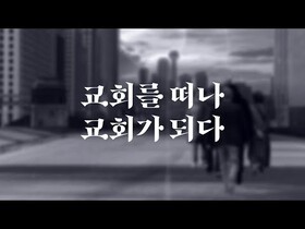 목사의 바닥까지 경험했지만…그래도 '희망' 이야기하는 사람들